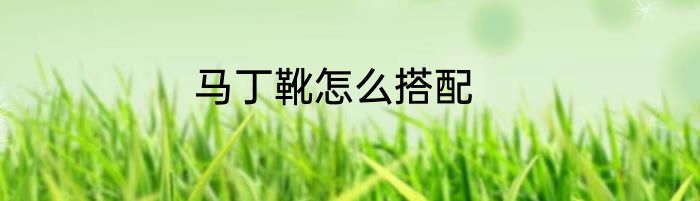 马丁靴怎么搭配
