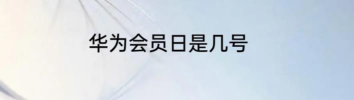 华为会员日是几号