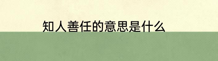 知人善任的意思是什么