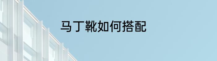 马丁靴如何搭配