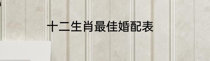 十二生肖最佳婚配表