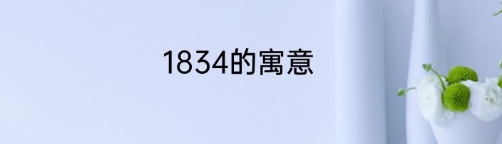 1834的寓意