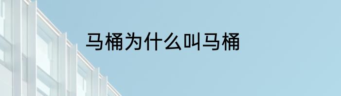 马桶为什么叫马桶