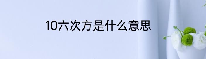10六次方是什么意思