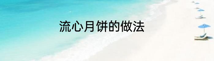 流心月饼的做法