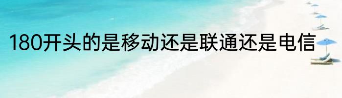 180开头的是移动还是联通还是电信