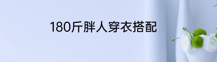 180斤胖人穿衣搭配