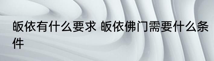 皈依有什么要求 皈依佛门需要什么条件