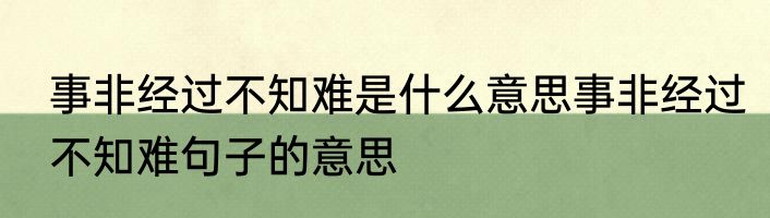 事非经过不知难是什么意思事非经过不知难句子的意思