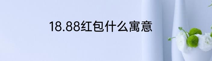 18.88红包什么寓意
