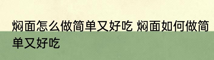 焖面怎么做简单又好吃 焖面如何做简单又好吃