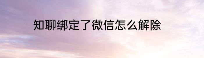 知聊绑定了微信怎么解除