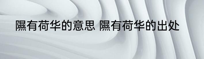 隰有荷华的意思 隰有荷华的出处