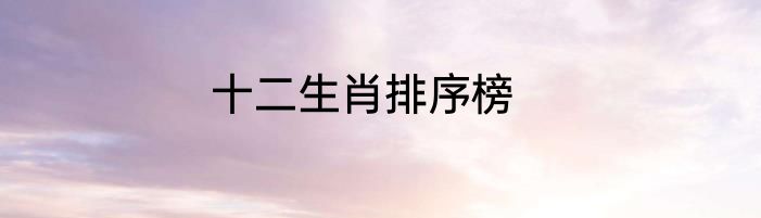 十二生肖排序榜