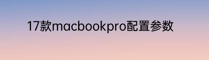 17款macbookpro配置参数