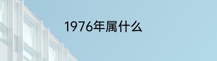 1976年属什么