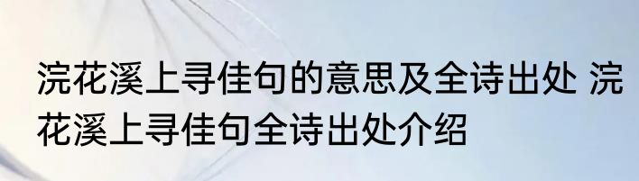 浣花溪上寻佳句的意思及全诗出处 浣花溪上寻佳句全诗出处介绍
