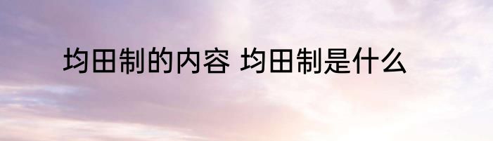 均田制的内容 均田制是什么