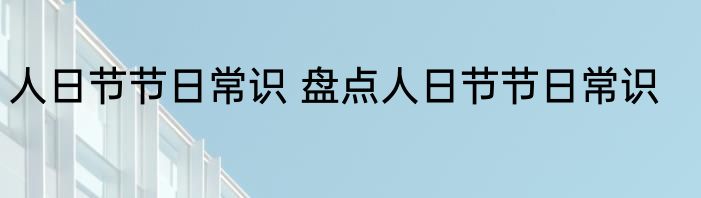 人日节节日常识 盘点人日节节日常识