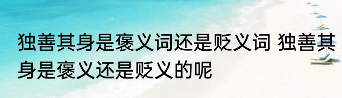 独善其身是褒义词还是贬义词 独善其身是褒义还是贬义的呢