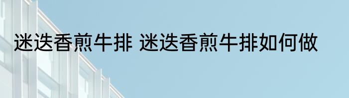 阿娣是什么意思 阿娣的意思