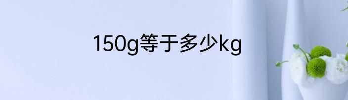 150g等于多少kg