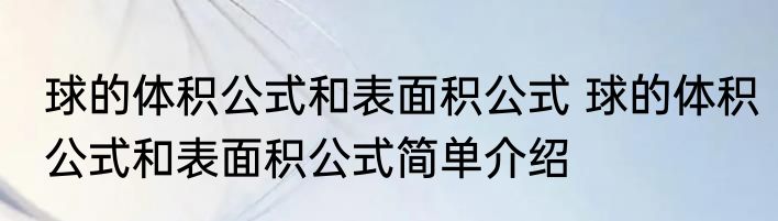 球的体积公式和表面积公式 球的体积公式和表面积公式简单介绍