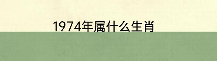 1974年属什么生肖