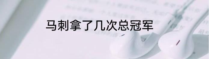 马刺拿了几次总冠军
