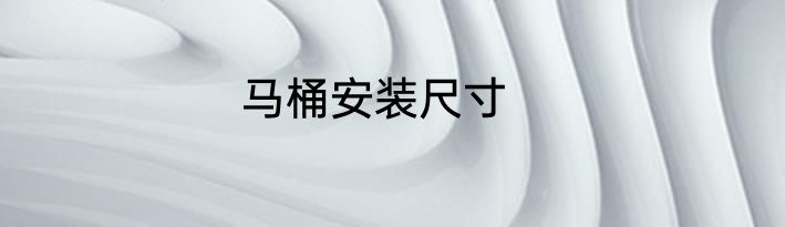 马桶安装尺寸