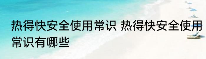 热得快安全使用常识 热得快安全使用常识有哪些