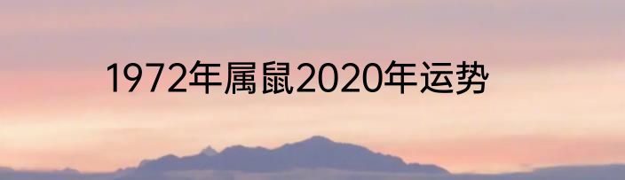 1972年属鼠2020年运势