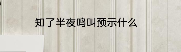 知了半夜鸣叫预示什么