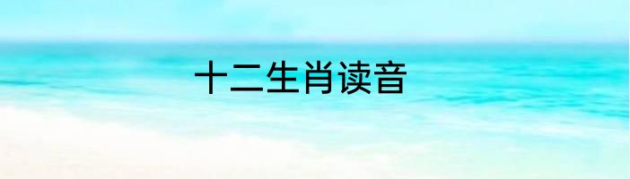 十二生肖读音