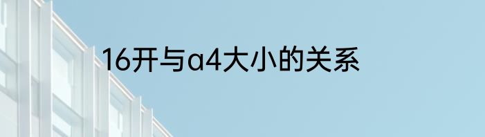 16开与a4大小的关系