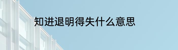 知进退明得失什么意思