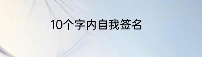 10个字内自我签名