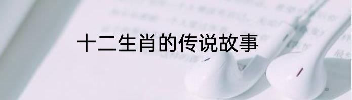 十二生肖的传说故事
