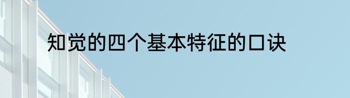 知觉的四个基本特征的口诀