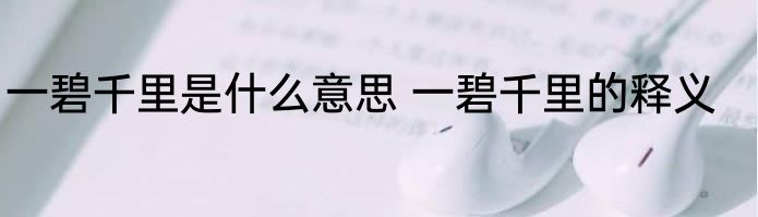 一碧千里是什么意思 一碧千里的释义
