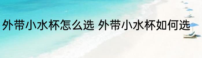 外带小水杯怎么选 外带小水杯如何选