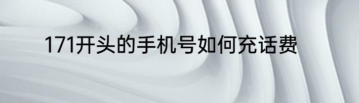 171开头的手机号如何充话费