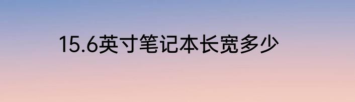 15.6英寸笔记本长宽多少