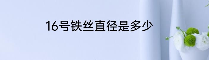 16号铁丝直径是多少