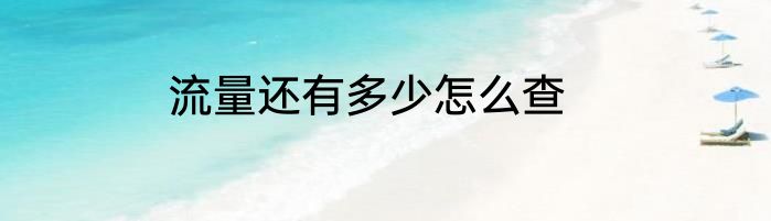 流量还有多少怎么查