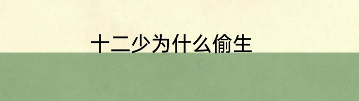 十二少为什么偷生
