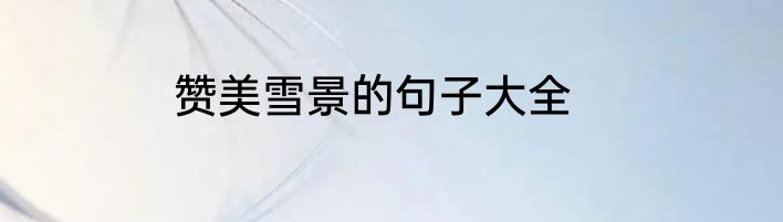 赞美雪景的句子大全