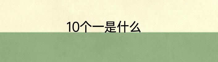 10个一是什么