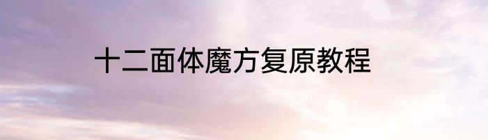 十二面体魔方复原教程