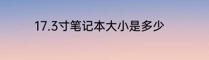 17.3寸笔记本大小是多少